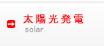 太陽光発電