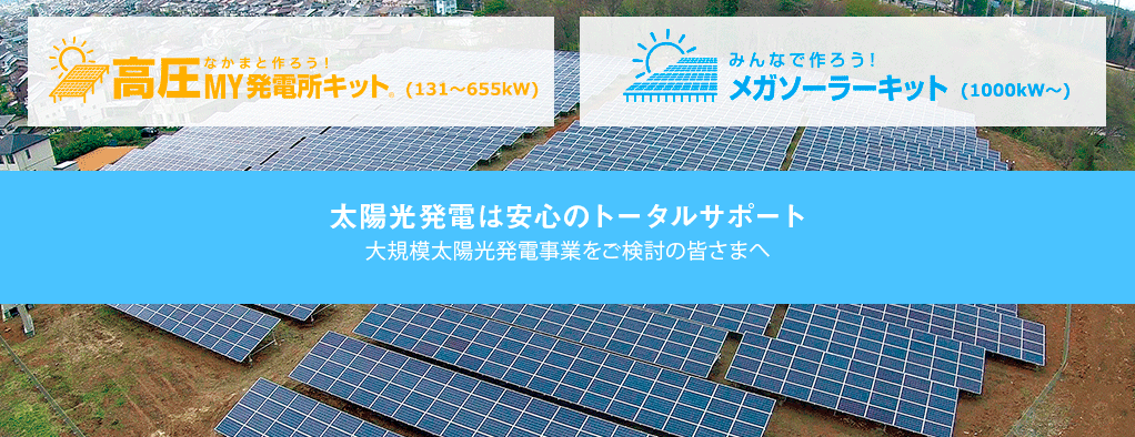 自分で作れる[地上型]MY発電所キット®78/81｜初期コストを抑えて太陽光発電を始めたい方へ低圧太陽光発電所キットの新しいエントリーモデル