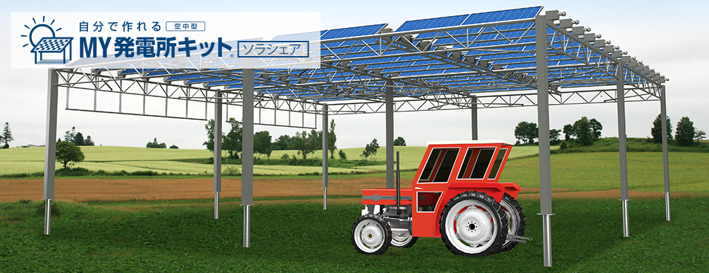 ソーラーシェアリングは自分で作れる[空中型]MY発電所キット®ソラシェア｜農地を活用し副収入。ソーラーシェアリングでの営農型太陽光発電システム